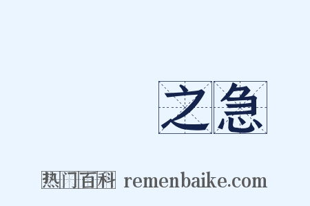 當務之急是什么意思的图片